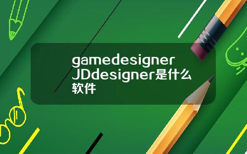 gamedesignerJDdesigner是什么软件