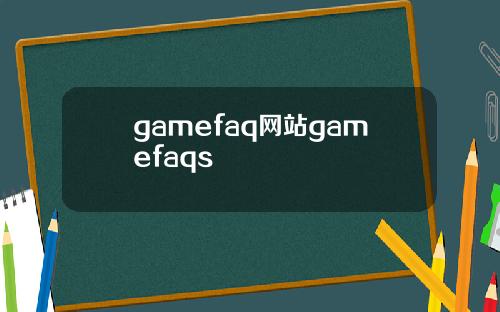 gamefaq网站gamefaqs