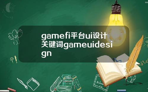 gamefi平台ui设计关键词gameuidesign