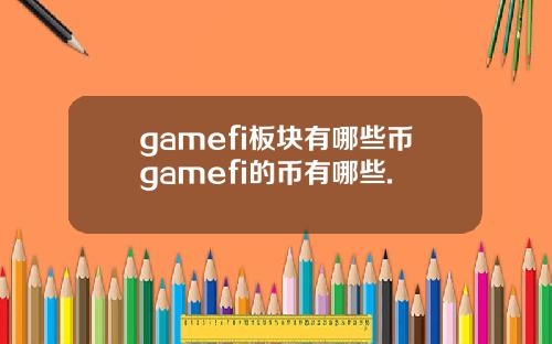 gamefi板块有哪些币gamefi的币有哪些.