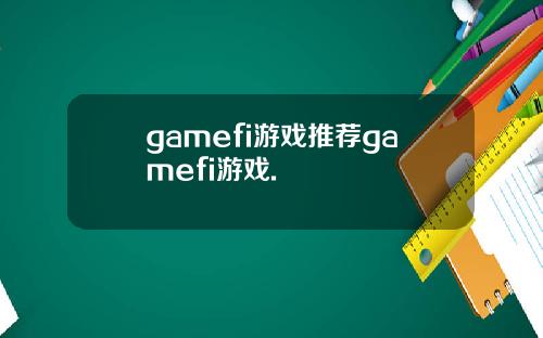 gamefi游戏推荐gamefi游戏.