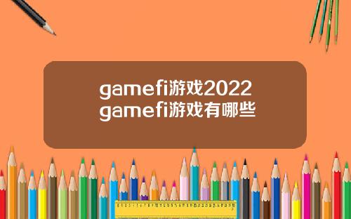 gamefi游戏2022gamefi游戏有哪些