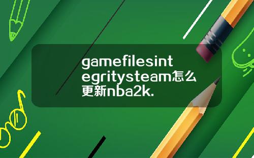 gamefilesintegritysteam怎么更新nba2k.
