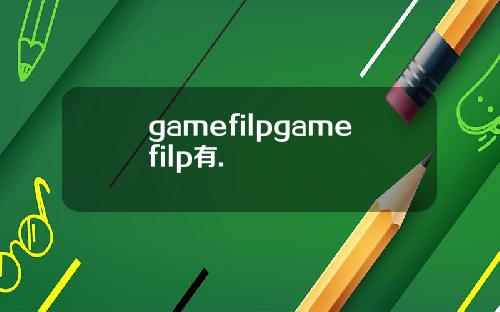 gamefilpgamefilp有.