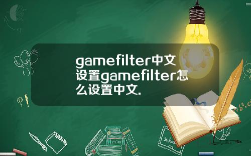 gamefilter中文设置gamefilter怎么设置中文.