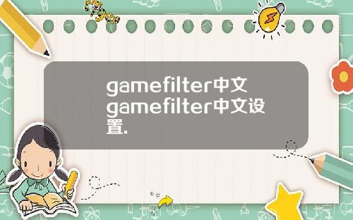 gamefilter中文gamefilter中文设置.