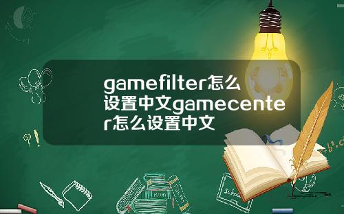 gamefilter怎么设置中文gamecenter怎么设置中文
