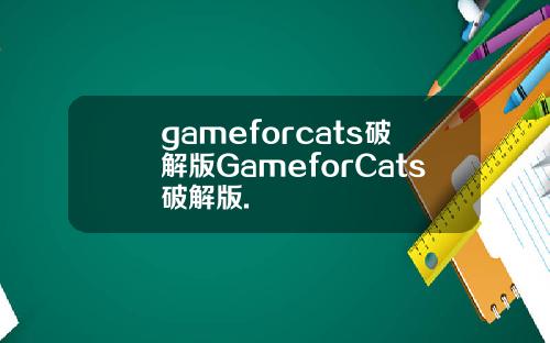 gameforcats破解版GameforCats破解版.