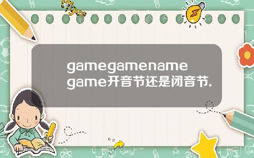 gamegamenamegame开音节还是闭音节.