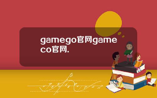 gamego官网gameco官网.