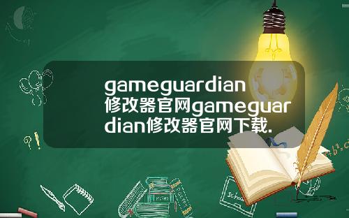 gameguardian修改器官网gameguardian修改器官网下载.