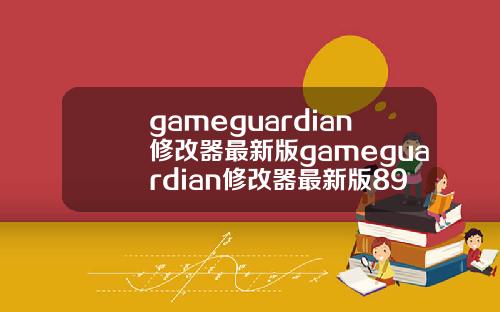 gameguardian修改器最新版gameguardian修改器最新版895.