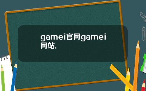 gamei官网gamei网站.