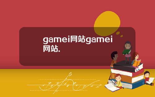 gamei网站gamei网站.