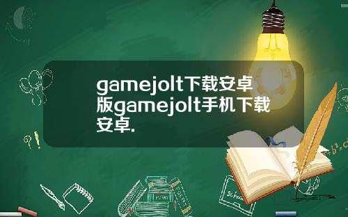 gamejolt下载安卓版gamejolt手机下载安卓.