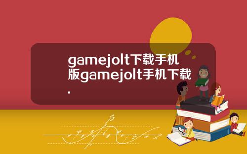 gamejolt下载手机版gamejolt手机下载.