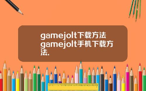gamejolt下载方法gamejolt手机下载方法.