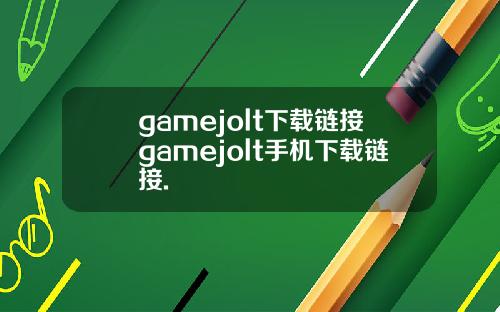 gamejolt下载链接gamejolt手机下载链接.
