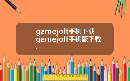 gamejolt手机下载gamejolt手机版下载.