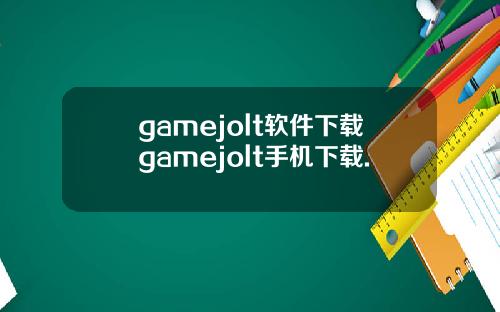 gamejolt软件下载gamejolt手机下载.