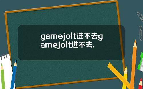 gamejolt进不去gamejolt进不去.