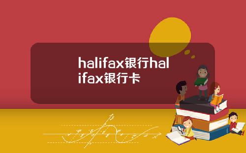 halifax银行halifax银行卡
