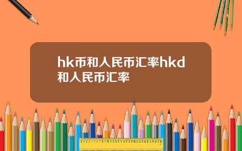 hk币和人民币汇率hkd和人民币汇率