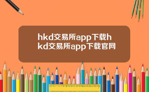 hkd交易所app下载hkd交易所app下载官网