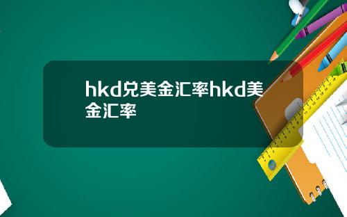 hkd兑美金汇率hkd美金汇率