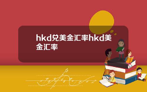 hkd兑美金汇率hkd美金汇率