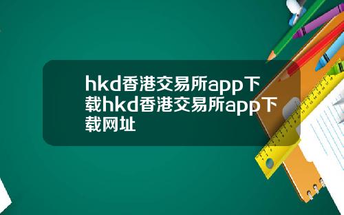 hkd香港交易所app下载hkd香港交易所app下载网址