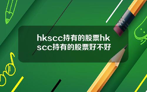hkscc持有的股票hkscc持有的股票好不好