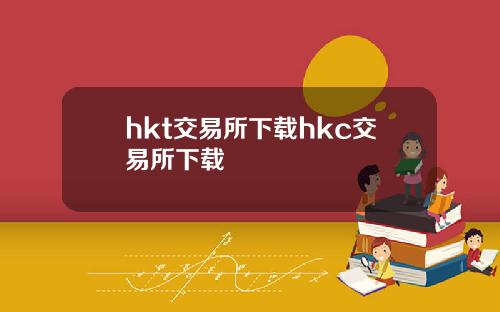 hkt交易所下载hkc交易所下载