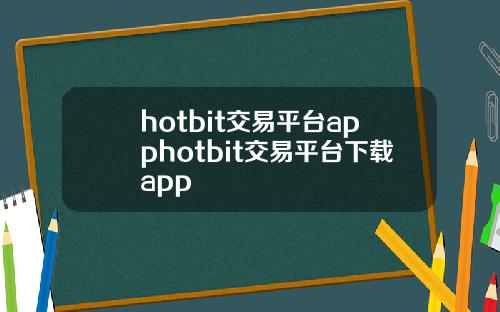 hotbit交易平台apphotbit交易平台下载app