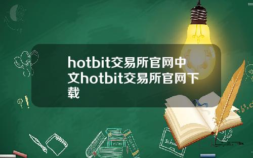 hotbit交易所官网中文hotbit交易所官网下载