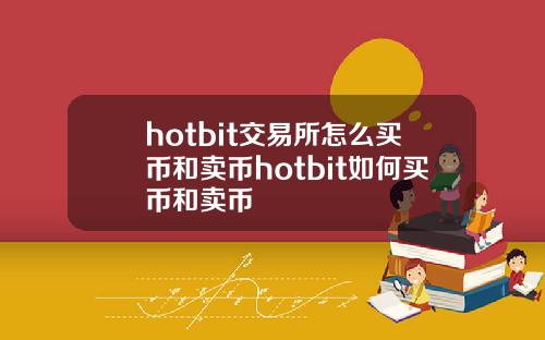 hotbit交易所怎么买币和卖币hotbit如何买币和卖币