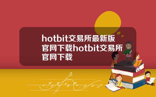 hotbit交易所最新版官网下载hotbit交易所官网下载