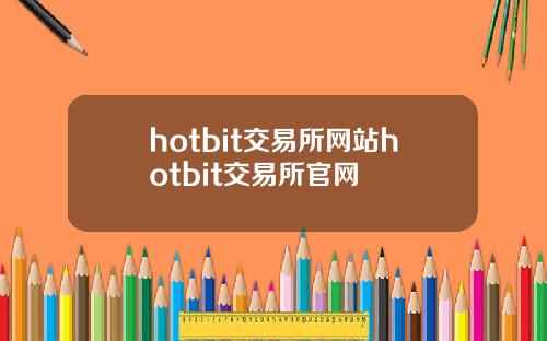 hotbit交易所网站hotbit交易所官网