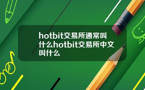 hotbit交易所通常叫什么hotbit交易所中文叫什么