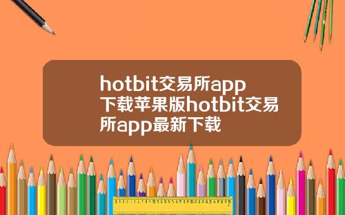 hotbit交易所app下载苹果版hotbit交易所app最新下载