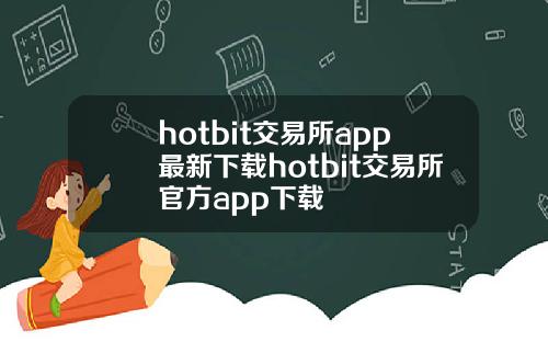 hotbit交易所app最新下载hotbit交易所官方app下载