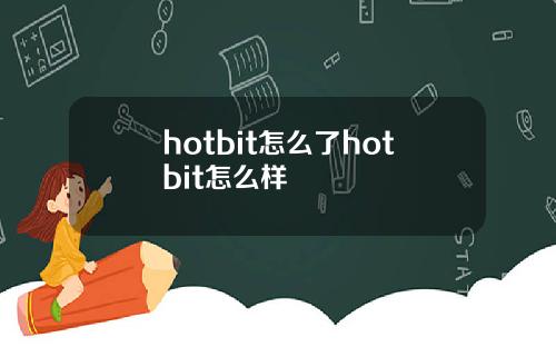 hotbit怎么了hotbit怎么样