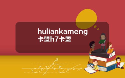 huliankameng卡盟h7卡盟