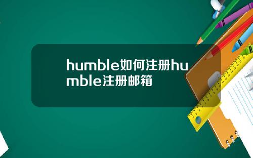 humble如何注册humble注册邮箱