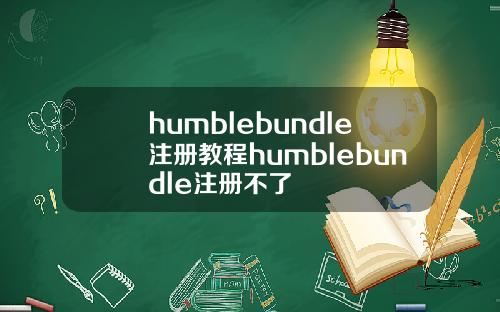 humblebundle注册教程humblebundle注册不了