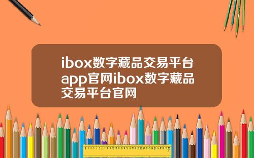 ibox数字藏品交易平台app官网ibox数字藏品交易平台官网