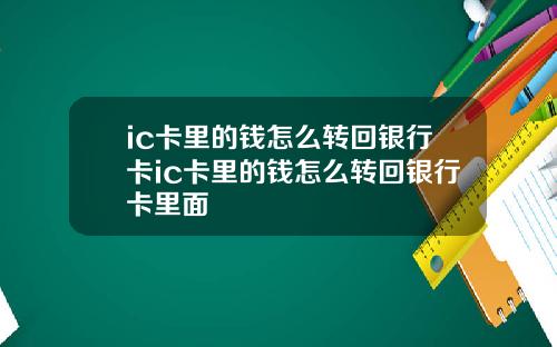 ic卡里的钱怎么转回银行卡ic卡里的钱怎么转回银行卡里面