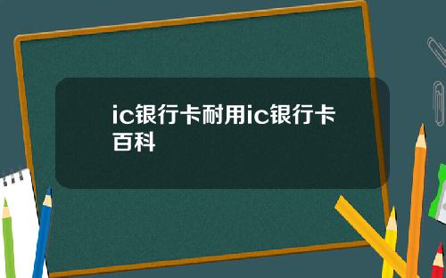 ic银行卡耐用ic银行卡百科