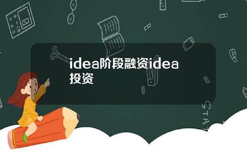 idea阶段融资idea投资