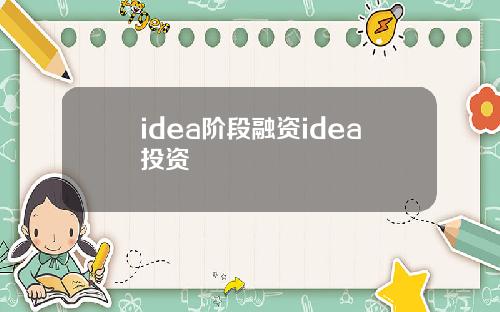 idea阶段融资idea投资